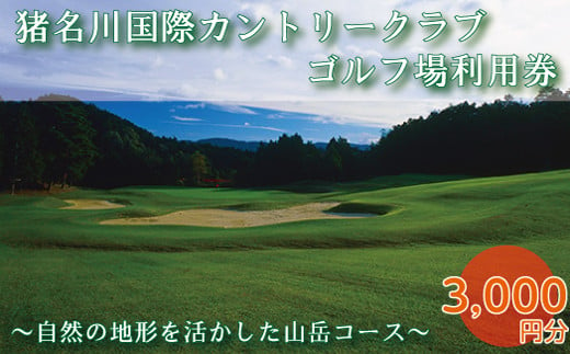 猪名川国際カントリークラブゴルフ場利用券 753615 - 兵庫県猪名川町