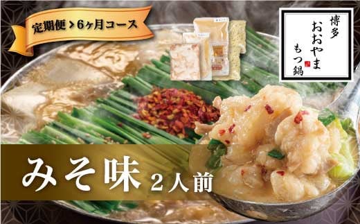 【6ヶ月定期便】博多もつ鍋 おおやま もつ鍋 みそ味 2人前 味噌 もつ 鍋 国産牛 牛もつ みそスープ 味噌味 ちゃんぽん麺 ホルモン鍋 モツ鍋 899166 - 福岡県直方市