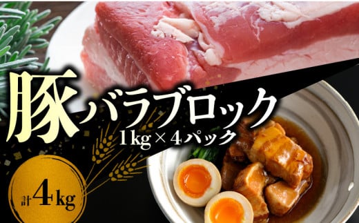 【北島麦豚】料理好きにはたまらないバラブロック ４kg 899087 - 北海道余市町