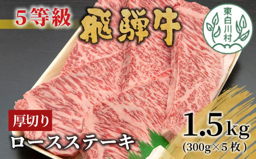 最高5等級 飛騨牛 厚切りロースステーキ 1.5kg 300g×5枚 牛肉 和牛 肉 ステーキ 贅沢 霜降り 5等級 厚切り 大容量