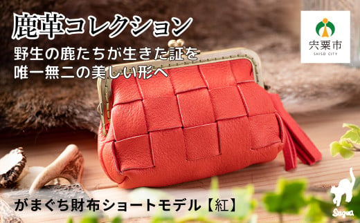 AN7　鹿革コレクション【紅】がまぐち財布ショートモデル