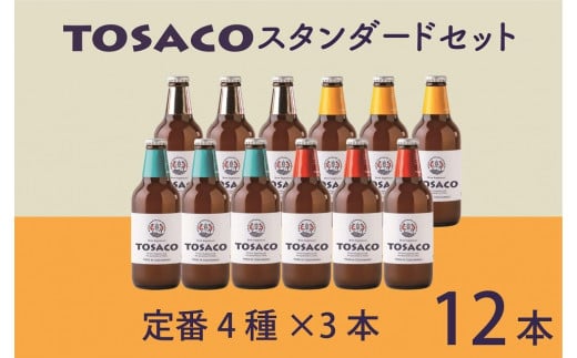 TOSACOの 定番 12本 セット