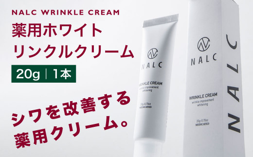 17_5-05 NALC 薬用 ホワイトリンクルクリーム ナルク アイクリーム 美容液