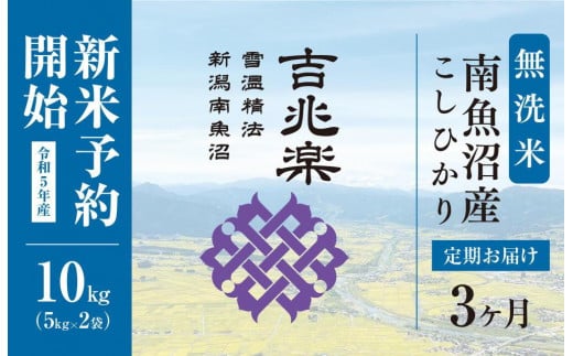 新米予約 頒布会】（10kg×全3回）無洗米 南魚沼産こしひかり / 新潟県