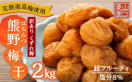 完熟南高梅使用 くずれ梅 はちみつ熊野梅干 2kg 超フルーティ 塩分8