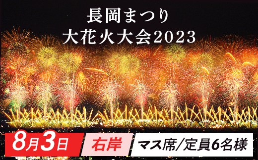 10,500円長岡まつり花火チケットマス席(長岡インター側)1マス