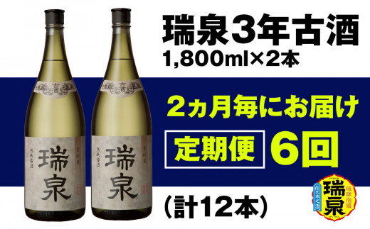 琉球泡盛】瑞泉酒造 2ヵ月毎にお届け 定期便6回「瑞泉3年古酒」1升