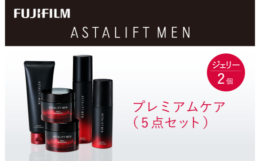 富士フイルム アスタリフトメン《 男性用プレミアムケア（5点セット）》【化粧品 コスメ スキンケア メイク エイジング 富士フイルム アスタリフトメン  男性用プレミアムケア（5点セット） サイエンスの力で男の肌に品格と自信を 神奈川県 南足柄市 】