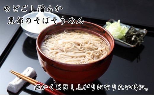 [№5313-0045]【黒部産そば粉使用】そばそうめん黒部の糸