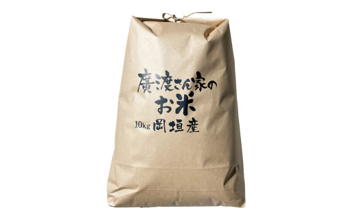 【令和5年産】【新米】農家が食べるお米「廣渡さんちのお米」10kg 精米