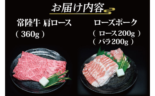 【常陸牛・ローズポークすき焼きセット(3~5人前)】 常陸牛 肩ロース 約360g ローズポーク 約400g (ロース200g ばら200g) (  茨城県共通返礼品 ) ブランド牛 茨城 国産 黒毛和牛 霜降り 牛肉 ブランド豚 豚肉 冷凍 すき焼き