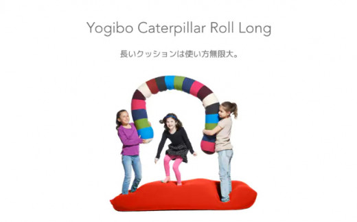 茨城県境町のふるさと納税 K2244 Yogibo Caterpillar RollLong ヨギボー キャタピラー ロールロング 【ブライト】