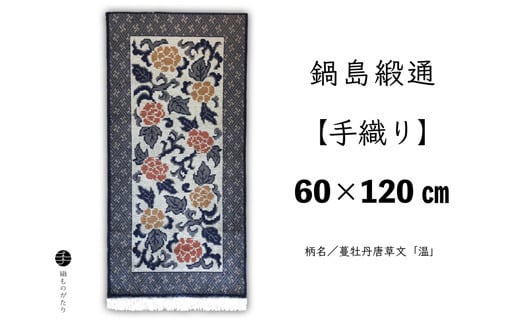 鍋島緞通[手織り]蔓牡丹唐草文「温」 60×120cm