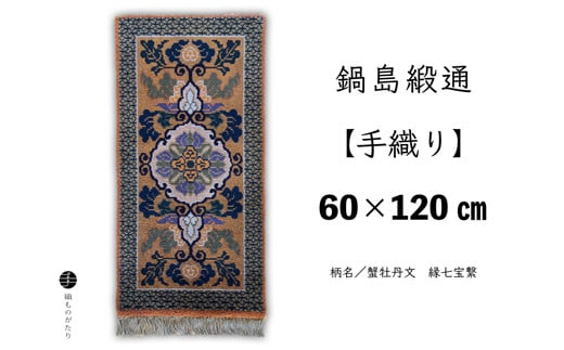 鍋島緞通[手織り]蟹牡丹文 縁七宝繋 びわ茶 60×120cm