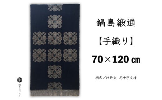 鍋島緞通[手織り]牡丹文 花十字文様 70×120cm