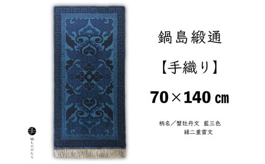 鍋島緞通[手織り]蟹牡丹文 藍三色 縁二重雷文 70×140cm