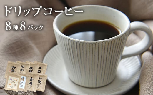 ドリップコーヒー8種類セット コーヒー 珈琲 ドリップ 母の日 父の日 897683 - 宮城県石巻市