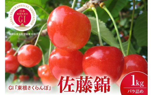 GI「東根さくらんぼ」 佐藤錦1kgバラ詰め アグリパートナー提供 899113 - 山形県東根市