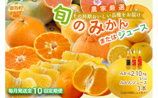 旬のみかん又はジュースを毎月発送（10回） 果物 フルーツ みかん 定期便 定期 10回 オレンジ オレンジジュース みかんジュース 光センサー  771903 - 三重県御浜町