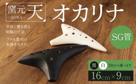 オカリナ（SG管）黒色 16cm×9cm 土笛 手作り 900365 - 熊本県西原村