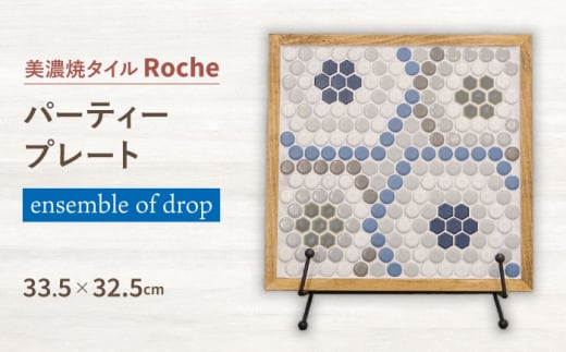 【美濃焼】 タイルプレート ensemble of drop （雨の多重奏）  【Roche （ロシェ） 】 パーティープレート [TBH039] 900272 - 岐阜県多治見市