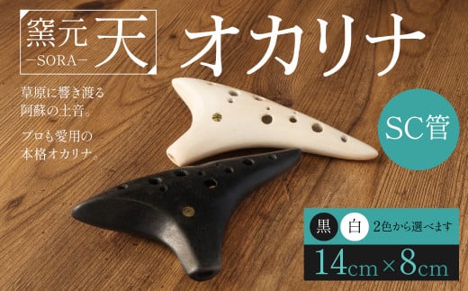 オカリナ（SC管）黒色 14cm×8cm 土笛 手作り 900368 - 熊本県西原村