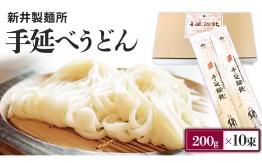 新井製麺所 の 手延べ うどん 乾麺 麺 めん 贈答 ギフト [BE001ci]