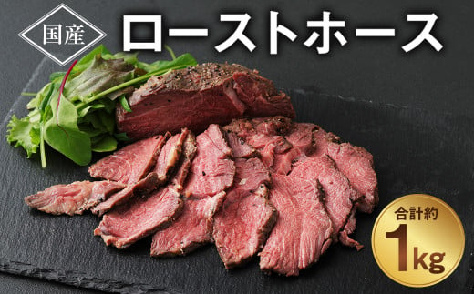ローストホース 1kg 馬肉 お肉 ロースト 肩ロース 国産 ブロック おつまみ 878207 - 熊本県西原村