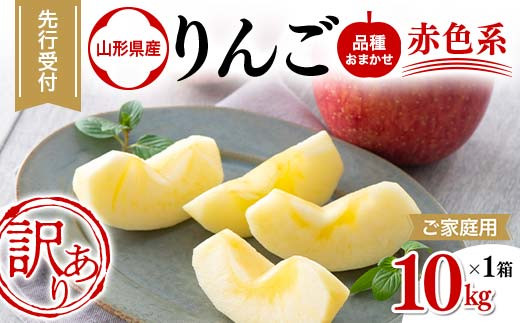 ≪先行予約≫【農業者支援】ご家庭用 2023年 山形県産 品種おまかせ りんご 赤色系 10kg 2023年10月上旬から順次発送 生産者支援 訳あり フルーツ 果物 F21A-396 922436 - 山形県山辺町