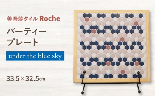 【美濃焼】 木製トレー under the blue sky（青空の下で）  【Roche （ロシェ） 】 パーティープレート [TBH033]