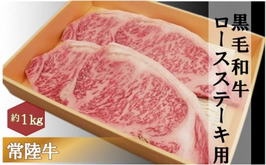 黒毛和牛 「常陸牛」 ロース ステーキ用  1kg  お肉 和牛 牛 赤身肉 精肉 国産 食品 [№5802-0381]