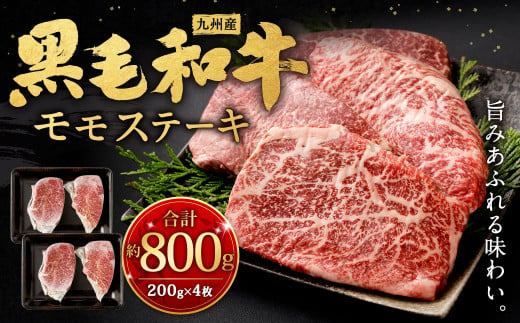 九州産 黒毛和牛 モモステーキ 約800g (約200g×4枚) 牛肉 国産 ステーキ 825010 - 福岡県北九州市