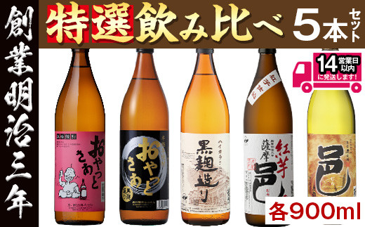 ≪本格芋焼酎・麦焼酎≫岩川特選焼酎飲み比べ(各900ml×5本) 芋焼酎 麦焼酎 飲み比べ【岩川醸造】A-50