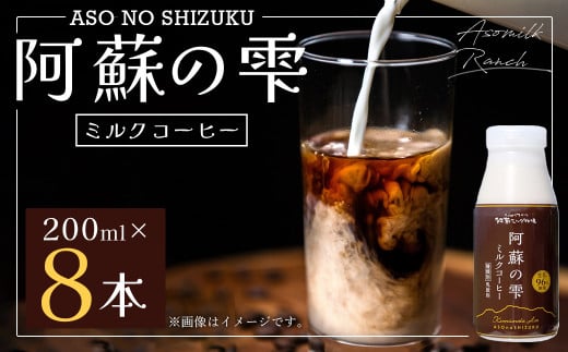 阿蘇の雫 ミルクコーヒー 200ml×8本セット 合計1.6L ミルク コーヒー 生乳96％使用 乳飲料 ドリンク 899790 - 熊本県西原村