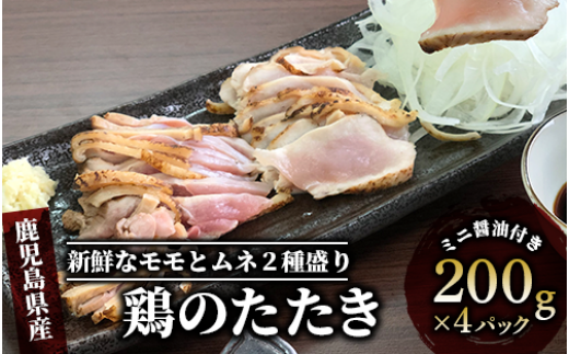鹿児島の郷土料理 鶏のたたき200g×4P(てぞの精肉店/010-389) 鶏肉 もも肉 ムネ 小分け 冷凍 鶏たたき 鶏刺し