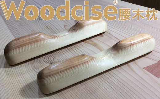 M-ED2.【Mサイズ】Woodcise(R)　腰木枕 759889 - 奈良県桜井市