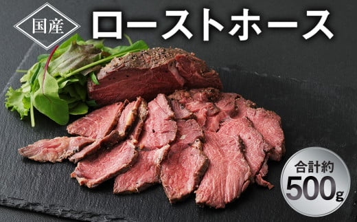 ローストホース 500g 馬肉 お肉 ロースト 肩ロース 国産 ブロック おつまみ 878206 - 熊本県西原村