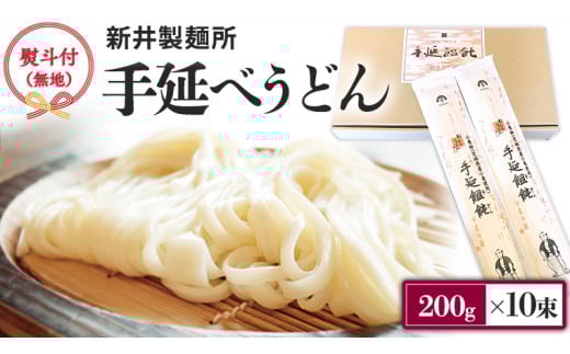【 熨斗付き 】 新井製麺所 の 手延べ うどん 乾麺 麺 めん 贈答 ギフト [BE001ci]