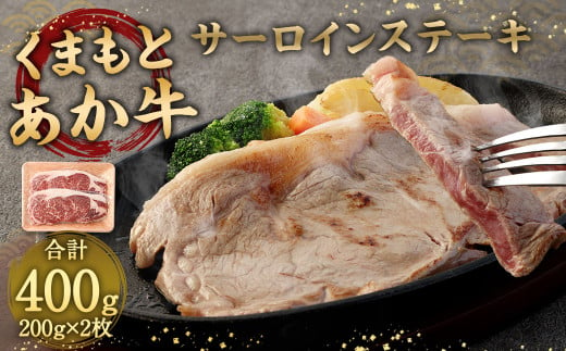 あか牛 サーロインステーキ 400g ( 200g×2枚 ) 牛肉 ステーキ 冷凍 874047 - 熊本県相良村