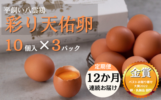 定期便12か月連続お届け】平飼い八雲鶏 彩り天佑卵 10個×3パック【卵