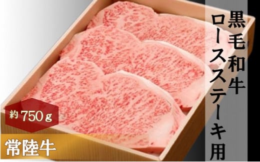 黒毛和牛 「常陸牛」 ロース ステーキ用 750g お肉 牛肉 ステーキ ロース [№5802-0378]