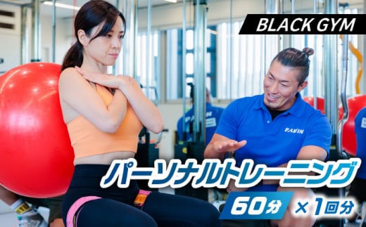 パーソナルトレーニング 60分 1回分 【BLACK GYM】 [TEA001] 900258 - 岐阜県多治見市