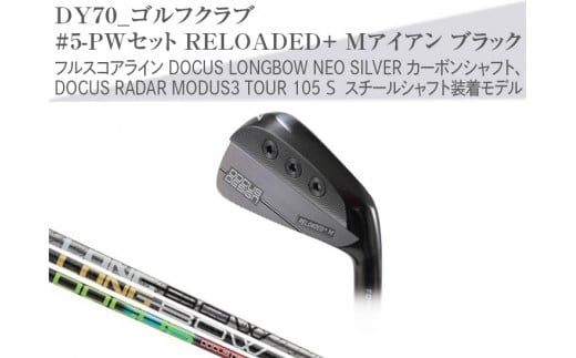 [シャフトフレックス:DOCUS LONGBOW NEO SILVER]DY70_ゴルフクラブ #5-PWセット RELOADED+ Mアイアン ブラック フルスコアライン DOCUS LONGBOW NEO SILVER カーボンシャフト、DOCUS RADAR MODUS3 TOUR 105 S スチールシャフト装着モデル