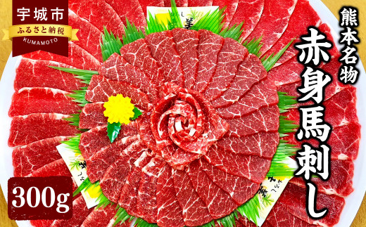 【熊本名物】赤身 馬刺し 300g 馬肉 ばさし 880614 - 熊本県宇城市