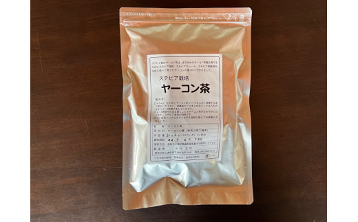 A11-017 【ステビア栽培】ヤーコン茶（煮出し用） 899994 - 神奈川県三浦市