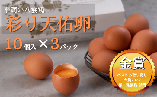 平飼い八雲鶏(やくもどり) 彩り天佑卵(てんゆうらん) 10個×3パック
