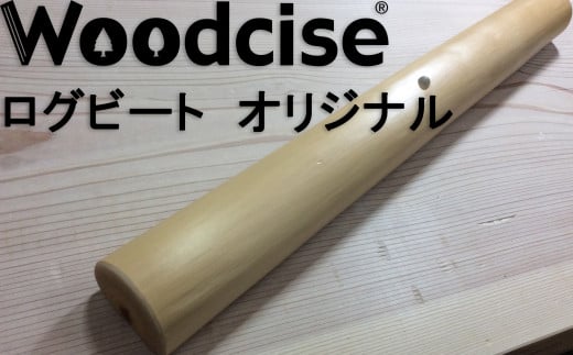 M-ED1.【ウッドサイズ健康法】Woodcise(R)　ログビートオリジナル 759885 - 奈良県桜井市
