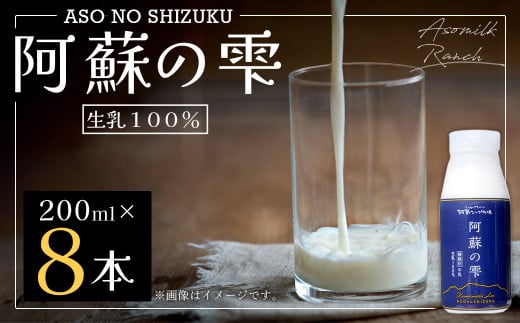 阿蘇の雫 牛乳 200ml×8本セット 合計1.6L ミルク 生乳100％使用 乳飲料 ドリンク 飲み物 899789 - 熊本県西原村