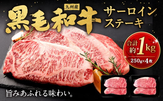 九州産 黒毛和牛 サーロインステーキ 約1kg (約250g×4枚) 牛肉 国産