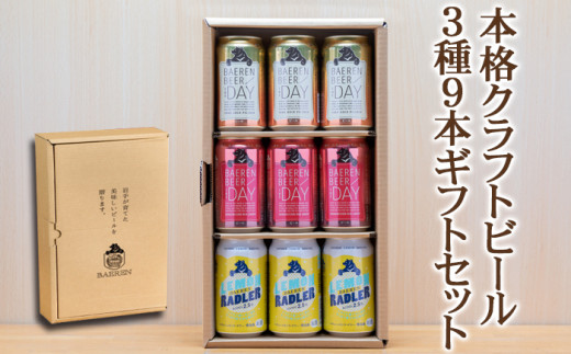 ベアレンビール】 ビールギフト 3種 9缶 詰め合わせ ギフトBOX入り